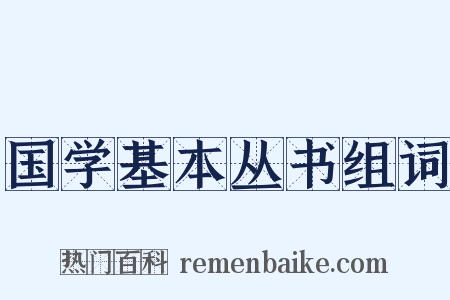 国学基本丛书组词是什么意思的图片